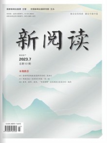 新閱讀雜志